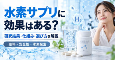 水素サプリの効果に効果はある？研究結果・仕組み・選び方を解説