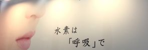 水素吸入の2018年は?世間には良いものと認知!かわいいデザインの吸入器たち