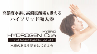 【HYDROGEN Cue】高濃度水素と高濃度酸素を同時に吸えるハイブリッド吸入器
