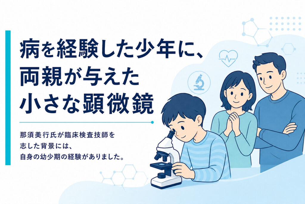病を経験した少年に、両親が与えた小さな顕微鏡