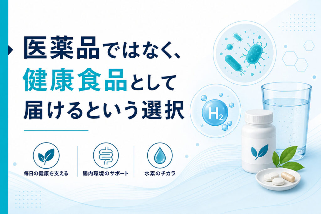 医薬品ではなく、健康食品として届けるという選択