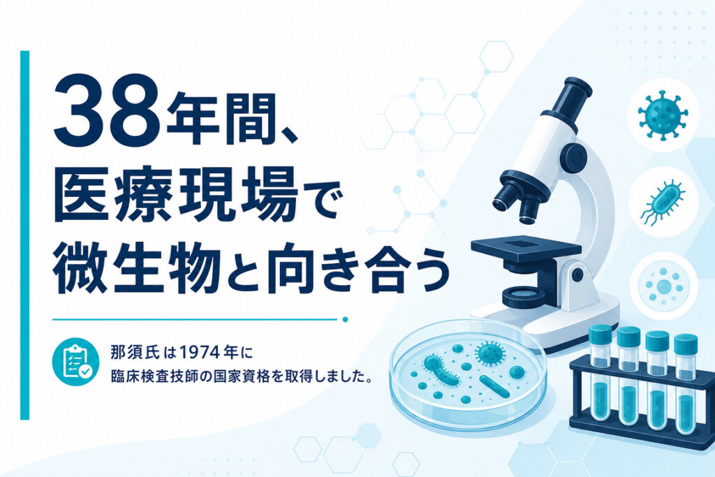 38年間、医療現場で微生物と向き合う