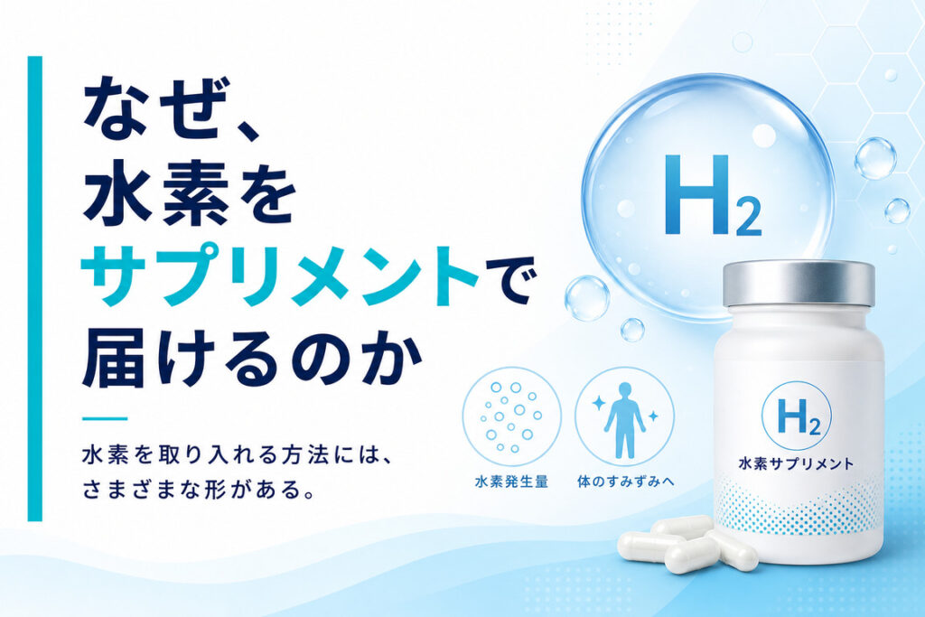 なぜ、水素をサプリメントで届けるのか
