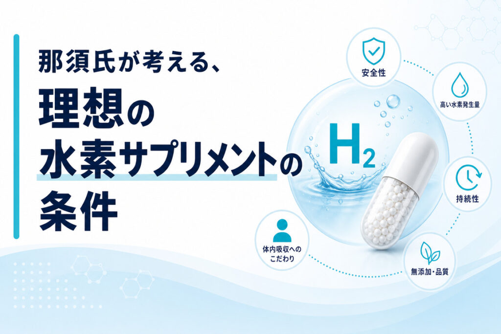 那須氏が考える、理想の水素サプリメントの条件