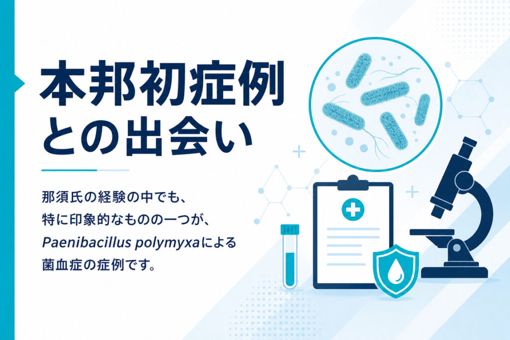 本邦初症例との出会い