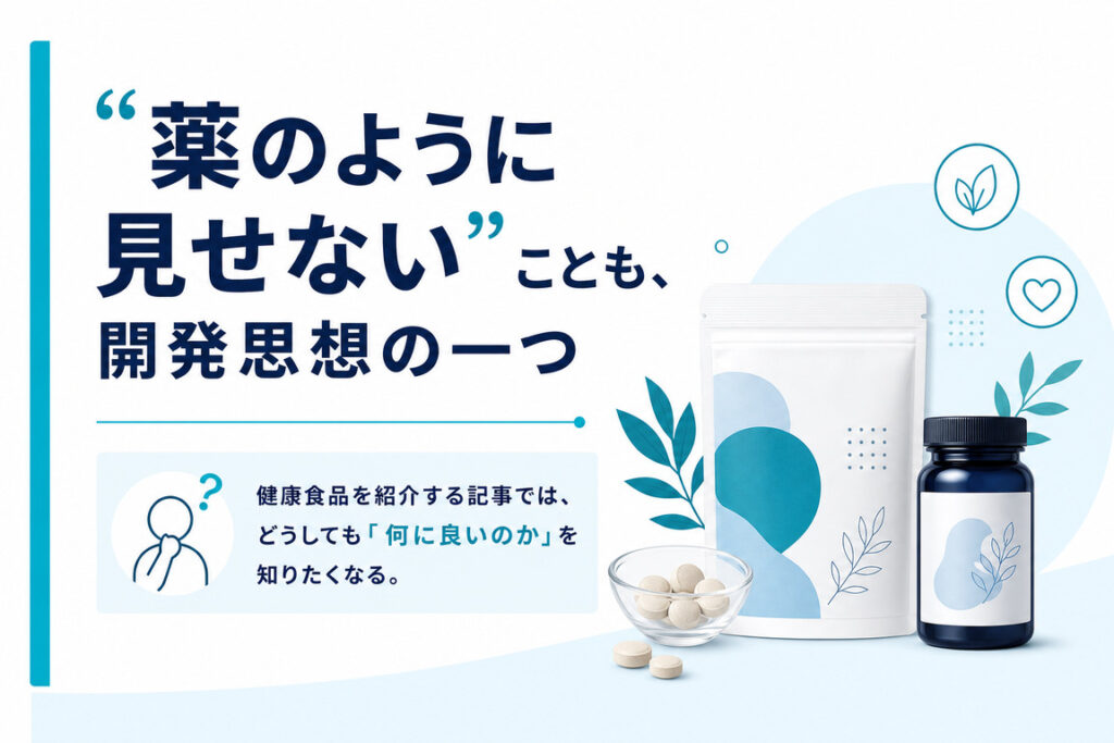 “薬のように見せない”ことも、開発思想の一つ
