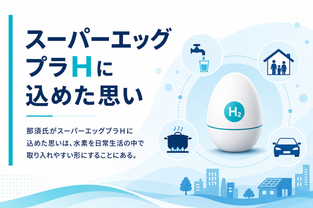 スーパーエッグプラHに込めた思い