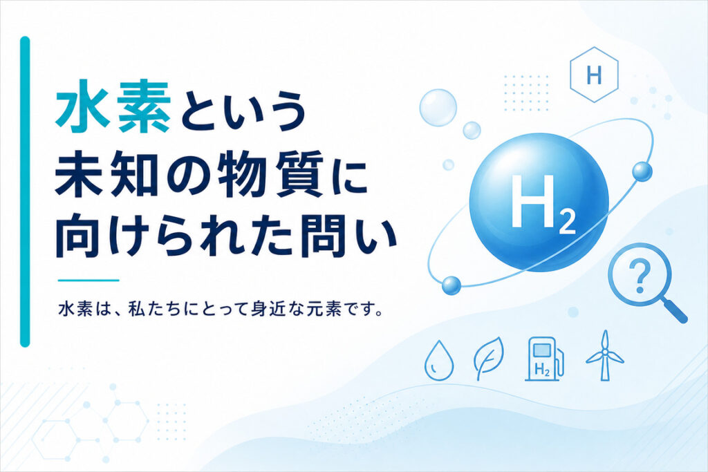 水素という未知の物質に向けられた問い