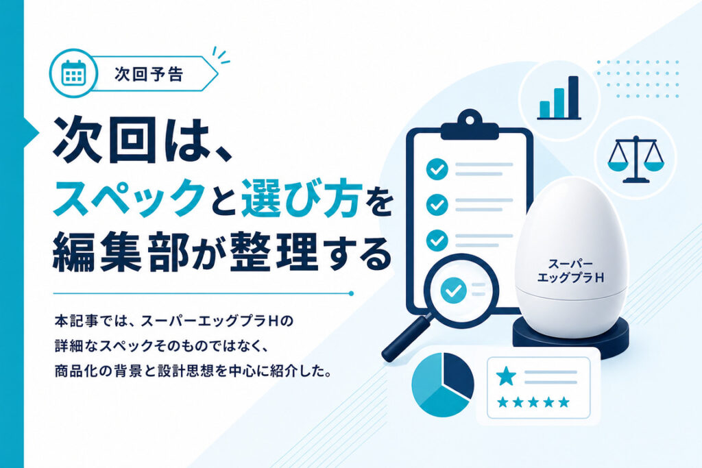 次回は、スペックと選び方を編集部が整理