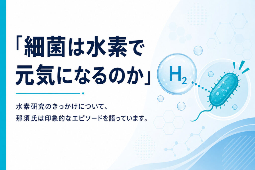 細菌は水素で元気になるのか