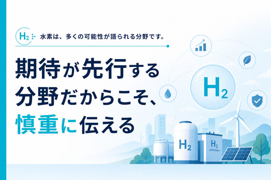 期待が先行する分野だからこそ、慎重に伝える