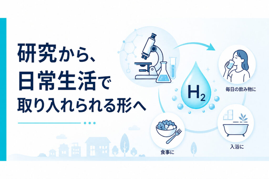 研究から、日常生活で取り入れられる形へ
