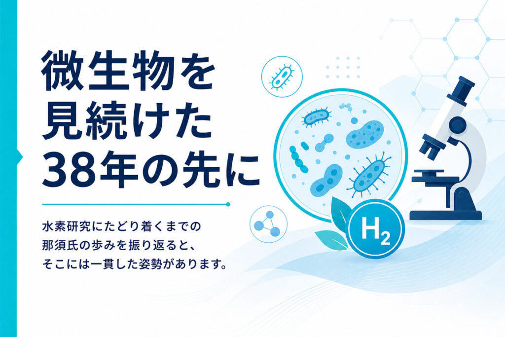 微生物を見続けた38年の先に