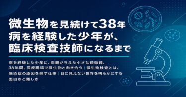【那須美行先生インタビュー】微生物を見続けて38年：病を経験した少年が、臨床検査技師になるまで（前編）