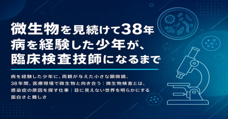 【那須美行先生インタビュー】微生物を見続けて38年：病を経験した少年が、臨床検査技師になるまで（前編）