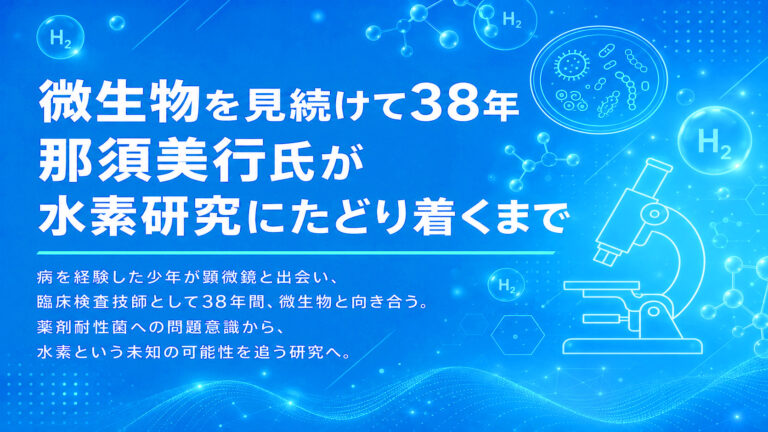 【那須先生インタビュー】微生物を見続けて38年 那須美行氏が水素研究にたどり着くまで
