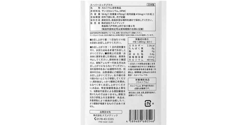スーパーエッグプラH裏面