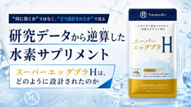 【スーパーエッグプラH】研究データから逆算した水素サプリメント！どのように設計されたのか