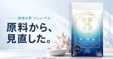 なぜ「無限水素」は原料から見直したのか？水素量と持続時間を追求したリニューアルの理由