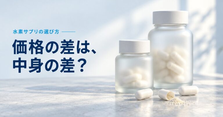 3,000円と1万円の水素サプリは何が違う？価格では見えない中身の違い